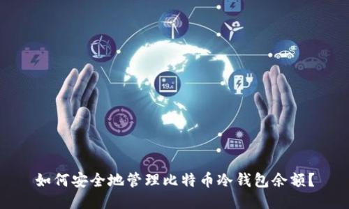 如何安全地管理比特币冷钱包余额?