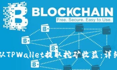 如何从TPWallet提取挖矿收益:详细指南