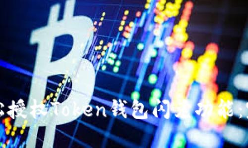 如何轻松授权Token钱包闪兑功能:完整指南