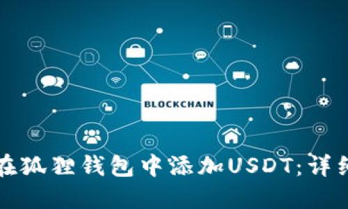 如何在狐狸钱包中添加USDT:详细指南