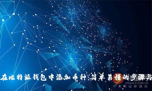如何在比特派钱包中添加币种:简单易懂的步骤与指南