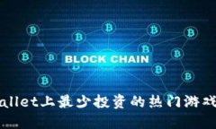 TPWallet上最少投资的热门游