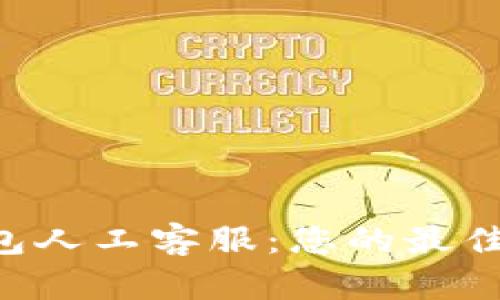 Token钱包人工客服:您的最佳解决方案