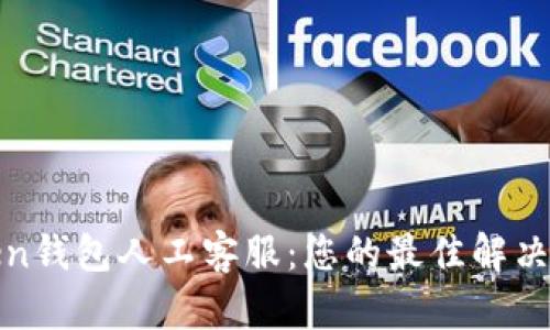 Token钱包人工客服:您的最佳解决方案