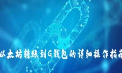 以太坊转账到G钱包的详细