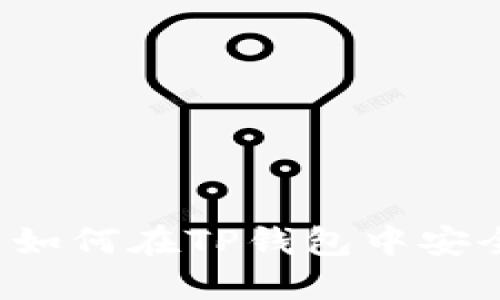 标题: 国外用户如何在TP钱包中安全转币:完整指南