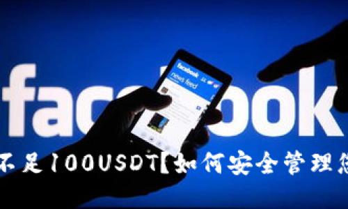 标题
虚拟币钱包不足100USDT?如何安全管理您的数字资产