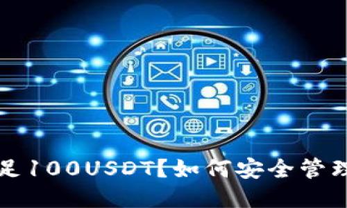 标题
虚拟币钱包不足100USDT?如何安全管理您的数字资产