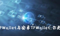 优质苹果TPWallet与安卓TP