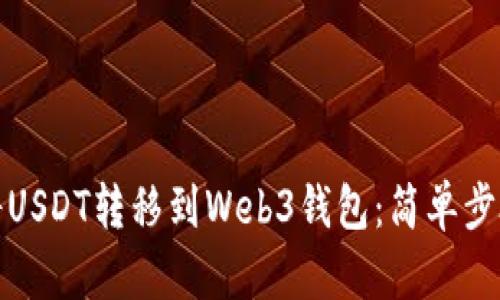 标题: 如何将USDT转移到Web3钱包:简单步骤与最佳实践
