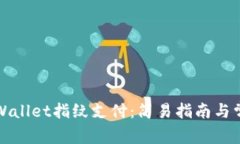 如何设置TPWallet指纹支付：