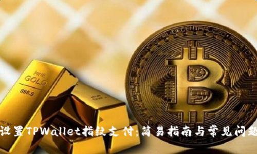 如何设置TPWallet指纹支付:简易指南与常见问题解答