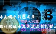 瑞波币是哪个钱包底层深