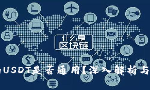 TPWallet中的USDT是否通用?深入解析与常见问题解答