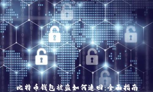 比特币钱包被盗如何追回:全面指南