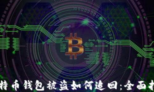 比特币钱包被盗如何追回:全面指南
