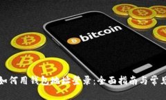 tpwallet如何用钱包地址登录