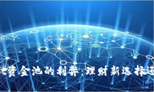 解析TPWallet资金池的利弊:理财新选择还是风险大关?