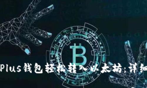 如何通过Plus钱包轻松转入以太坊:详细操作指南