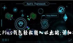 如何通过Plus钱包轻松转入