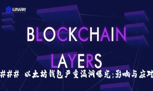 ### 以太坊钱包严重漏洞曝光:影响与应对