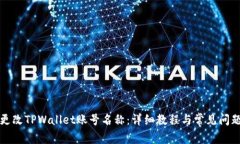 如何更改TPWallet账号名称：