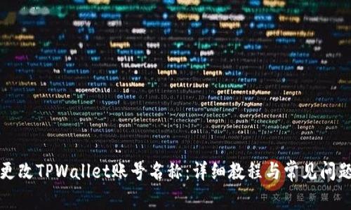 如何更改TPWallet账号名称:详细教程与常见问题解答