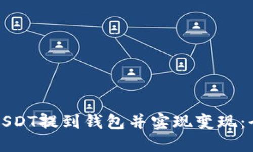 如何将USDT提到钱包并实现变现:全面指南