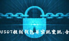 如何将USDT提到钱包并实现