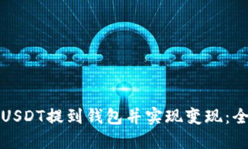 如何将USDT提到钱包并实现变现:全面指南
