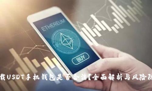 下载USDT手机钱包是否合法?全面解析与风险防范