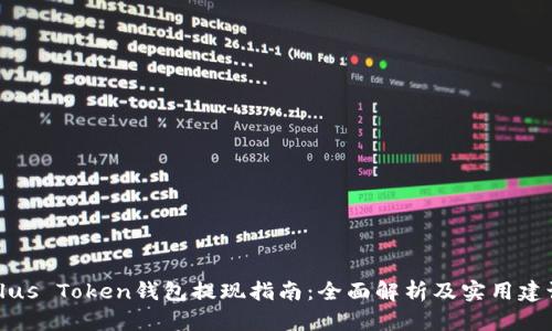 Plus Token钱包提现指南:全面解析及实用建议