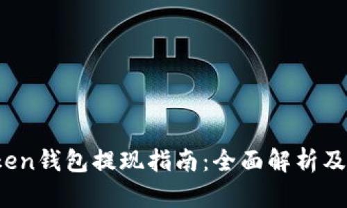 Plus Token钱包提现指南:全面解析及实用建议