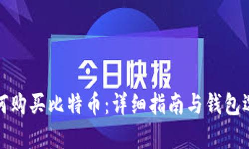 如何购买比特币:详细指南与钱包选择