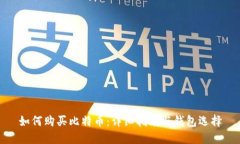 如何购买比特币：详细指