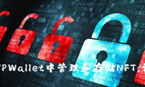 如何在TPWallet中管理和存储NFT:详细指导