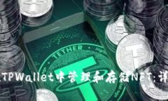 如何在TPWallet中管理和存储