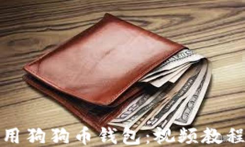 如何安全使用狗狗币钱包:视频教程与必备知识