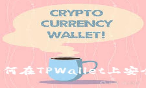 TPWallet交易指南:如何在TPWallet上安全便捷地交易数字货币
