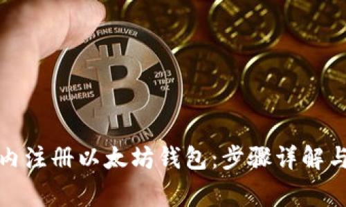 如何在国内注册以太坊钱包:步骤详解与注意事项