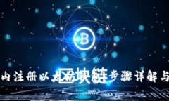 如何在国内注册以太坊钱