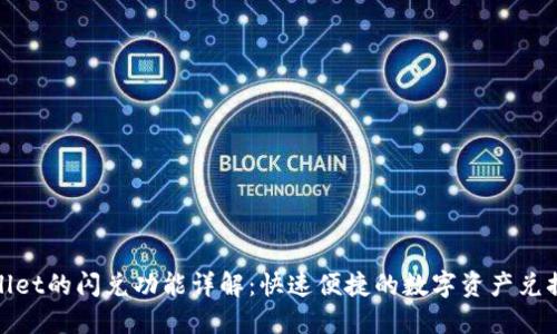 TPWallet的闪兑功能详解:快速便捷的数字资产兑换体验