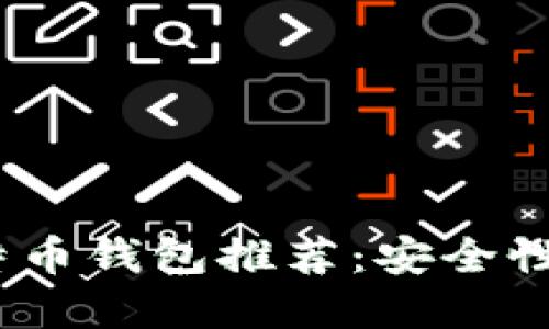 2023年最靠谱的比特币钱包推荐:安全性与易用性的完美结合