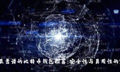 2023年最靠谱的比特币钱包