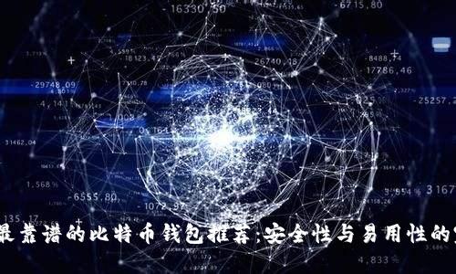 2023年最靠谱的比特币钱包推荐:安全性与易用性的完美结合