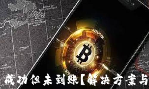 TPWallet充币成功但未到账?解决方案与常见问题解析