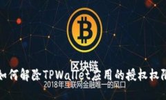 如何解除TPWallet应用的授权