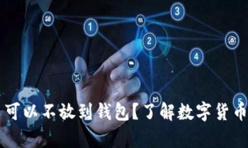 为什么买比特币可以不放到钱包?了解数字货币存储的多种方式
