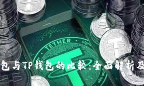 中心钱包与TP钱包的比较:全面解析及优缺点