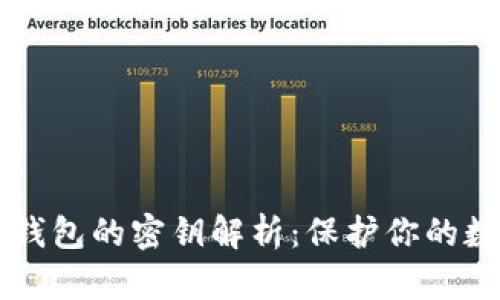 以太坊钱包的密钥解析:保护你的数字资产